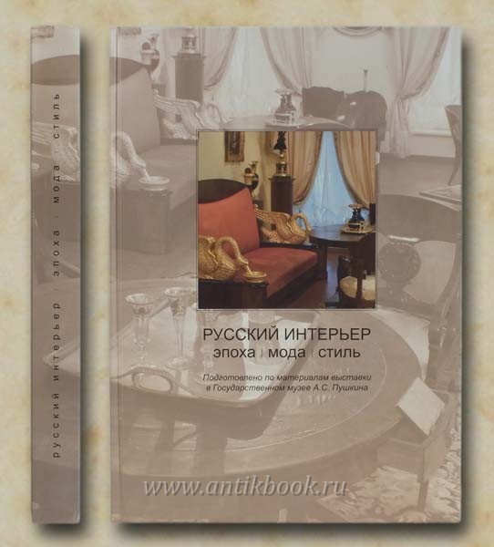 Русский интерьер книга Русский интерьер книга