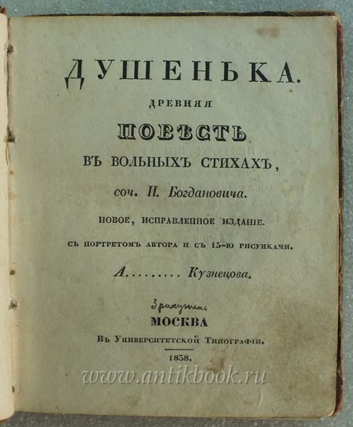 Богданович душенька. Душенька Богданович. И.Ф. Богданович "душенька". Богданович душенька годы. Душенька 1783 Богданович.