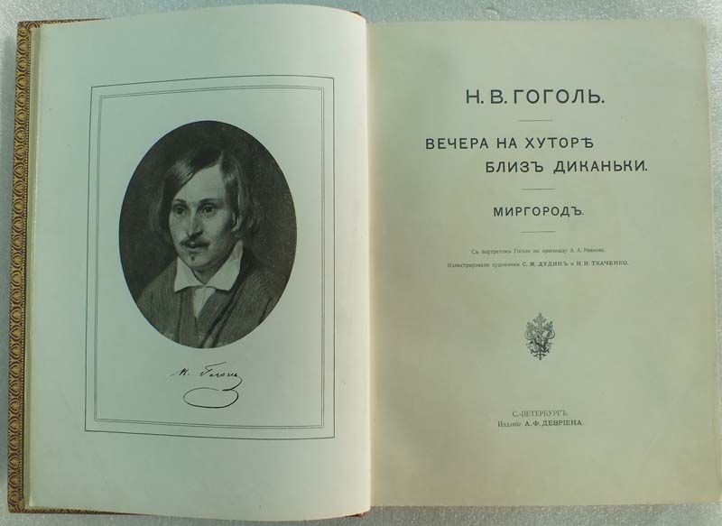 Гоголь вечера миргород. Гоголь вечера года. Всемирная литература вечера на хуторе близ Диканьки. Гоголь литературные памятники.