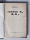 Русско-Японская война 1904-1905 г.