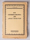 От Символизма до "Октября"