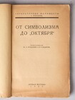 От Символизма до "Октября"