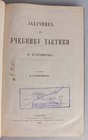 Задачник к учебнику тактики М. Драгомирова