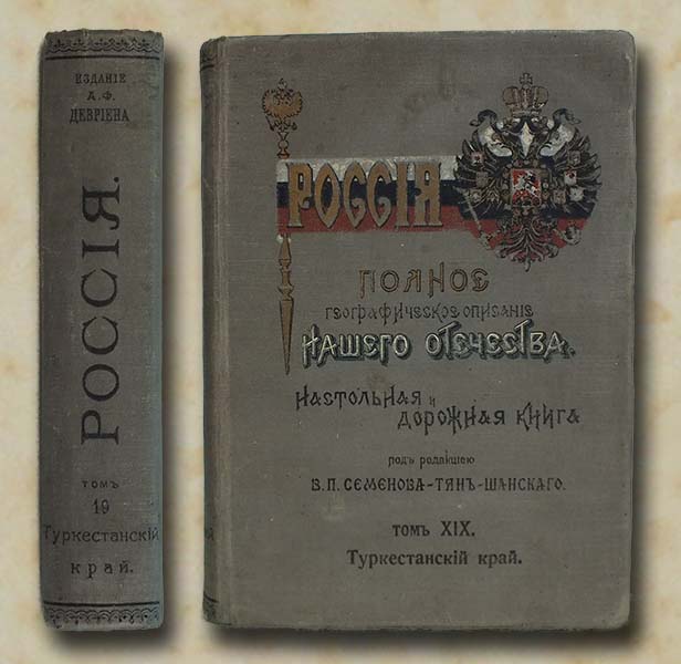Россия полное географическое. Об издании: " Россия полное географическое описание нашего Отечества. Россия полное географическое описание нашего Отечества. Россия полное географическое описание нашего Отечества Семенов. Россия : полное географическое описание нашего Отечества том 11.