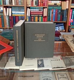 Мои воспоминания в пяти книгах, двух томах