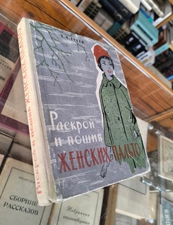 Раскрой и пошив женских пальто