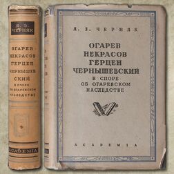 Огарев, Некрасов, Чернышевский в споре об огарёвском наследстве. [Дело Огарева - Панаевой]. По архивным материалам