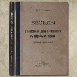 Беседы о переселении душ и сношениях с загробным миром (буддизм и спиритизм)