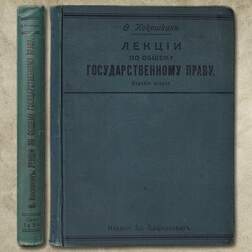 Лекции по общему государственному праву