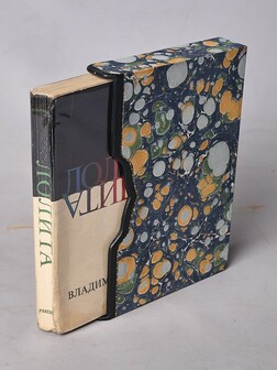Лолита. Роман