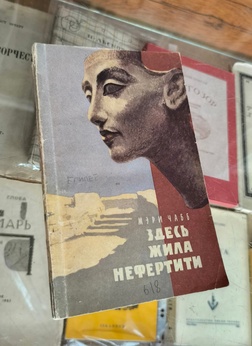 Здесь жила Нефертити. [Археол. раскопки в Тель-эль-Амарне] 