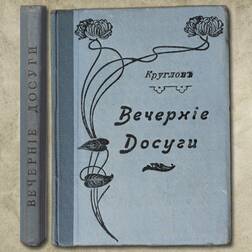 Вечерние досуги. Сборник рассказов для детей