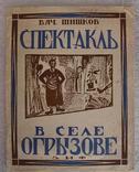 Спектакль в селе Огрызове