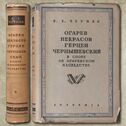 Огарев, Некрасов, Чернышевский в споре об огарёвском наследстве. [Дело Огарева - Панаевой]. По архивным материалам