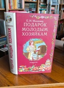 Подарок молодым хозяйкам или средство к уменьшению расходов в домашнем хозяйстве Подарок молодым хозяйкам или средство к уменьшению расходов в домашнем хозяйстве